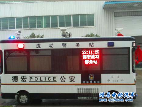德宏州流動警務(wù)站 鴻馬電動汽車生產(chǎn)